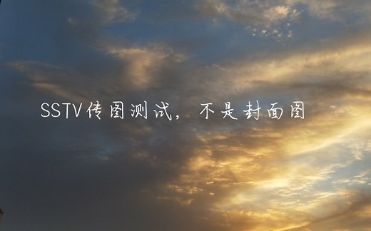 SSTV传图测试