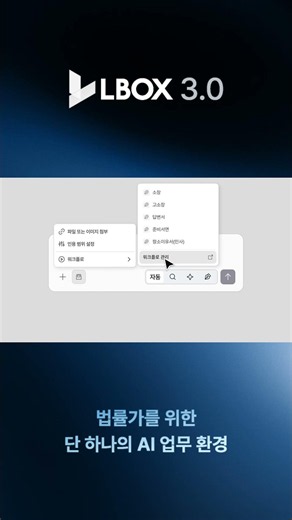 엘박스 3.0 - 워크플로