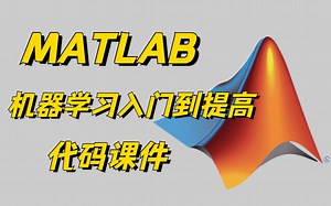 本科生！研究生都能用！机器学习从入门到精通实战专题（全版加代码和课件）