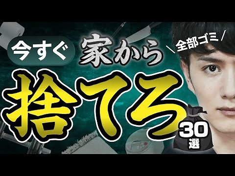 【今すぐ】家から捨てるべきもの 30選