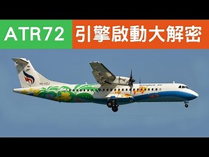ATR 72 引擎啟動大解密