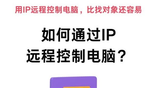 教程分享：如何通过IP远程控制电脑？