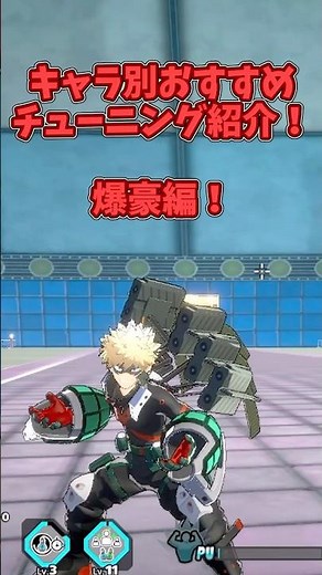 [ヒロアカUR]キャラ別おすすめチューニング爆豪編#ヒロアカ #ヒロアカur #僕のヒーローアカデミア #僕のヒーローアカデミアウルトラランブル
