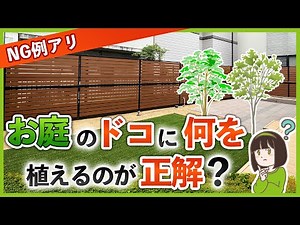 【初心者必見！植木レイアウト】お庭のオシャレな植木配置のコツ&オススメの木を外構専門店が教えます！