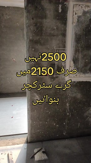 2500نہیں صرف 2150میں گرے سٹرکچر بنواٸیں