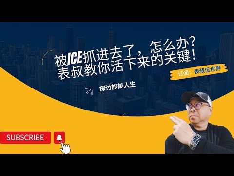 被ICE抓进去了，怎么办？表叔教你活下来的关键！#拘留 #走线人