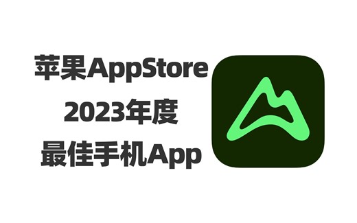 苹果App Store 2023年度最佳手机App来了