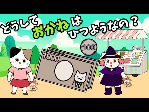 【アニメ 絵本読み聞かせ】子供のお金の勉強〜どうしてお金は必要なの？〜