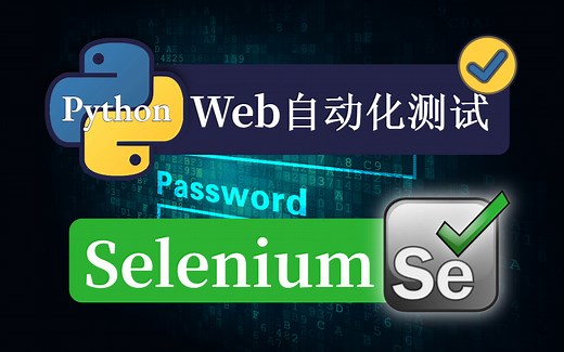 全程实战：手把手教你Python Selenium UnitTest jenkins的Web自动化测试（工具 框架）超详细入门实战教程