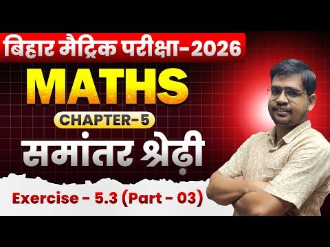 EX 5.3 Solution Class 10 math Ncert chapter 5 Bihar board A.P. part 03