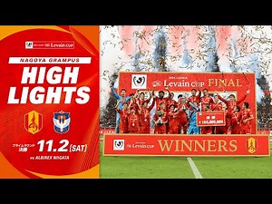 【ハイライト】名古屋グランパス vs アルビレックス新潟｜2024ＪリーグYBCルヴァンカップ プライムラウンド 決勝