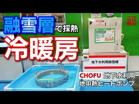 融雪槽の地下水活用！地中熱ヒートポンプ【長府製作所】