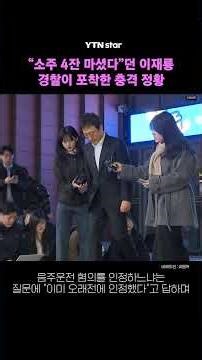 Lee Jae-ryong, a drunk driver, caught by police in shocking circumstances / YTN star