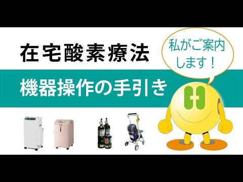 在宅酸素療法 機器操作の手引き（濃縮器編）