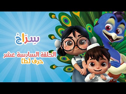 الحلقة 1 –الموسم الثاني - الطاء