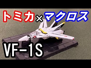 【開封】トミカ×MACROSSコラボ VF-1S VALKYRIE ロイ・フォッカー機
