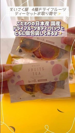 【今日のお取り寄せは、えいこく屋 4種ドライフルーツティーセット🥭🍓🍊🍇】#shorts 【可愛くてギフトにもピッタリ‼️】