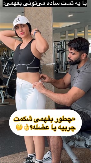 Siavash Akbari on Instagram‎: "«یکی از ساده‌ترین تست‌های میدانی برای تشخیص میزان چربی بدن، Skinfold Test یا همون گرفتن چین پوسته 👌 البته روش دقیقش با کولیس‌های مخصوص توسط متخصص اندازه‌گیری میشه، ولی شما می‌تونید با یه تست دستی ساده متوجه بشید که در ناحیه شکم، پهلو یا بازو بیشتر چربی دارید یا عضله. 🔬 عضله معمولاً سفت‌تر و محکم‌تر حس میشه، در حالی‌که چربی حالت نرم و ضخیم‌تری داره. این تست به شما کمک می‌کنه روند تغییرات بدنتون رو بهتر دنبال کنید و بدونید کجا باید بیشتر کار کنید. یادتون باشه: ✅ تم