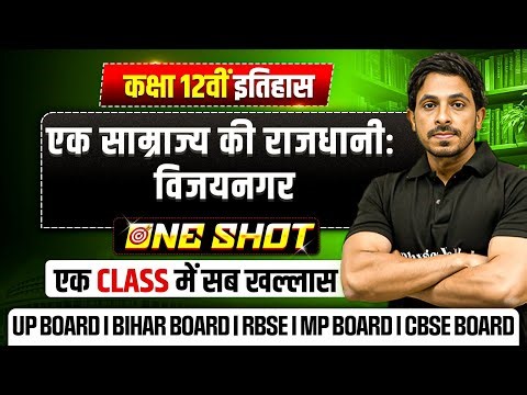 Class 12 History Chapter 7 | एक साम्राज्य की राजधानीः विजयनगर Class 12 One Shot in Hindi