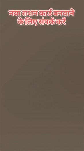 STUDENT CYBER CAFE on Instagram: "नया राशन कार्ड बनवाने के लिए संपर्क करे राशन कार्ड में नाम बढ़ोतरी के लिए संपर्क करें #reels #trending #instagood #youtube #viral"