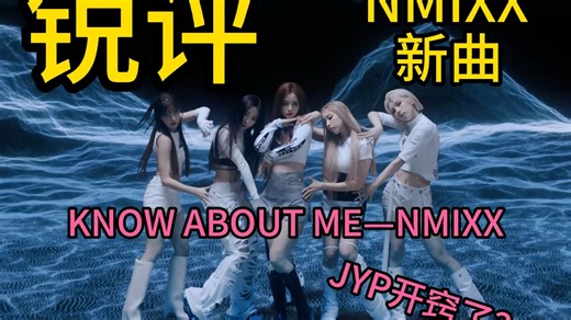 【Kpop新歌锐评】| 强推 好评！|锐评NMIXX新专收录曲KNOW ABOUT ME | 附超丝滑字幕 | 4K超清 杜比音效 Hi-RIS 无损音质