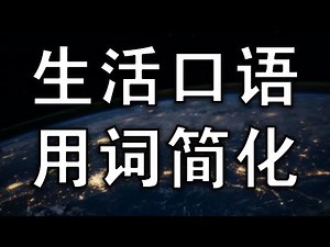 用简单词说生活口语，英文单词简化//Nate Onion English