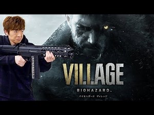 シリーズ最新作「バイオハザード ヴィレッジ」をセイキンが先行プレイ！！