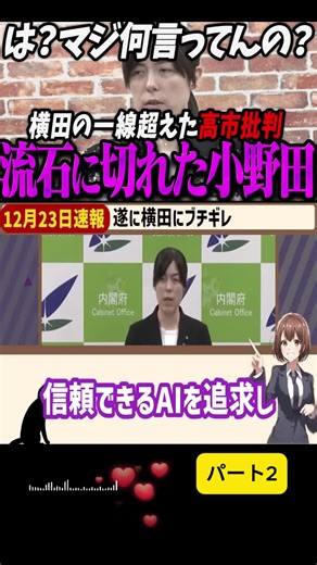 【小野田大臣最新】一線を超えた横田記者に流石に切れてしまった小野田紀美【最新 切り抜き ライブ配信 生配信 何かおかしい政治 高市総理 速報 】p2