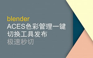 BLENDER ACES一键切换工具发布，一键秒切aces/blender原生无卡顿