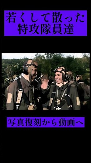 【写真復活】若くして散った神風特攻隊の写真をAIで映像化⑩ #感動 #戦争 #歴史