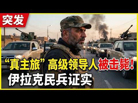 伊拉克民兵武装“真主旅”证实其高级领导人被击毙