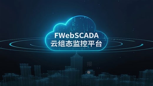 新品 | 基于H5的webSCADA云组态软件，全栈web架构、云边端灵活部署、3D在线组态、实时在线运维