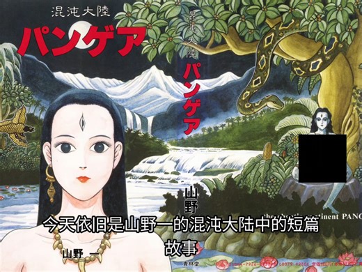 山野一漫画说