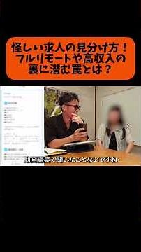怪しい求人の見分け方！フルリモートや高収入の裏に潜む罠とは？！#転職アニキ#仕事の悩み#退職#離職#フリーター#ニート#無職#辞めたい#人材#人財#ベンチャー#ブラック企業#転職活動#転職