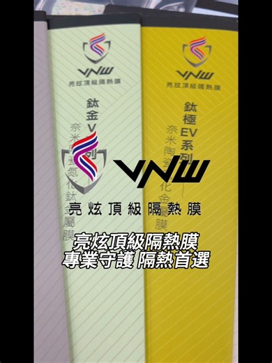 為電動車而生的 VNW 亮炫頂級隔熱膜 🔋 對特斯拉來說，隔熱紙不是配件而是影響 車室舒適、能源效率、行車安全與駕馭品質 的關鍵。讓 Model Y 的科技真正落實在你每天的駕駛體驗中 .ᐟ.ᐟ