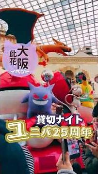 【USJ攻略】貸切ナイトで効率よく回る方法｜25周年イベントはいつまで？