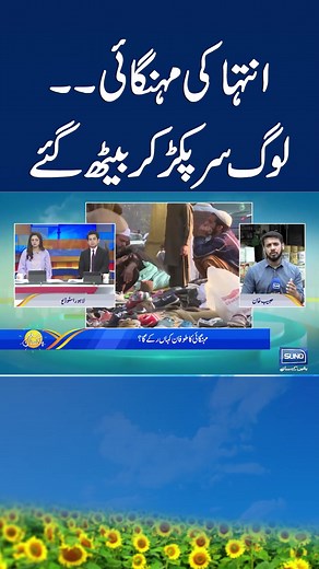 10K views · 203 reactions | Public Furious at Inflation Rate in Pakistan #inflation #inflationnews #budget #shorts #taxes | SUNO Pakistan | Facebook