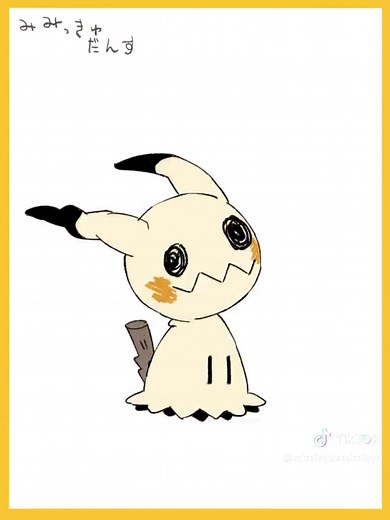 ミミッキュにポケダンス踊ってもらった（手描き） ※無断転載禁止 #ポケダンス #pokemon #ポケモン #ミミッキュ #pokedance #アニメーション