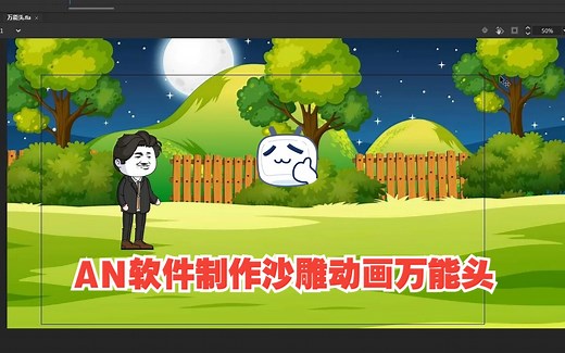 AN教程1：30分钟教会你，如何用AN动画软件制作沙雕动画万能头