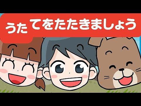 Japanese Children's Song - Clap Your Hands - てをたたきましょう