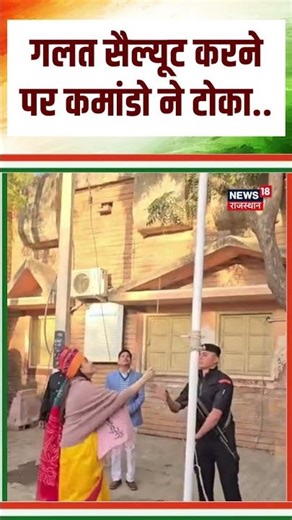 Republic day 2026 : गलत सैल्यूट करने पर कमांडो ने टोका..| Breaking | N18S