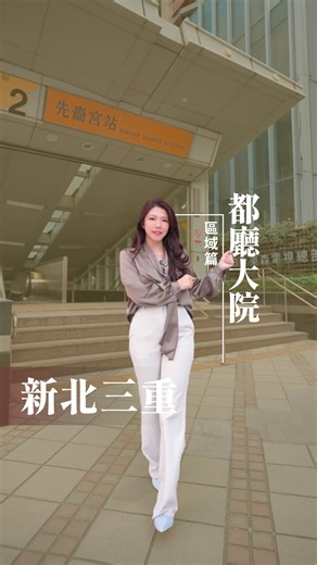 🏡 三重先嗇宮站｜#都廳大院 錯過新板特區 這一波別再錯過 👉三重市政特區 🚀新北第二行政中心進駐 🏢東森媒體園區＋科技園區 約301公頃產業轉型，總部聚落成形 ✨ #都廳大院 ✱ 三重市政特區 政經共構商圈 ✱ 萬坪造鎮規模 千坪市府公園 ✱ 千米水岸豪景 永久棟距視野 ✱ 先嗇宮捷運站 全齡度假公設 都廳大院｜新北三重｜18-44坪｜2-4房 🔸禮賓專線：(02)2995-8666 🔸接待會館：新北市三重區重新路五段566號 | 土地婆麗娜Lena