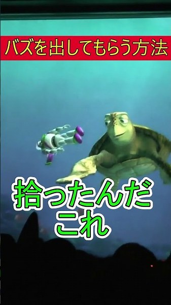 How to get a buzz from Crush [Turtle Talk] Tokyo DisneySea