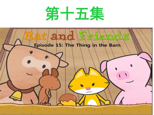 看动画学英语‖Bat and Friends(中英字幕版) 第十五集