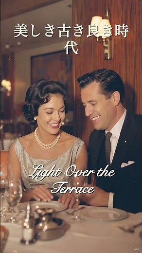 懐かしい思い出が蘇る、古き良きアメリカン・オールディーズ #1950s #music #relaxnightjazz