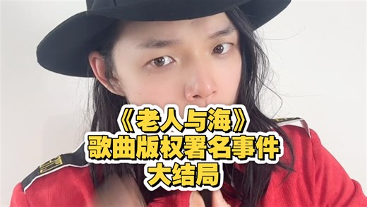 真相大白该结局了！经典歌曲《老人与海》署名事件背后的秘密曝光