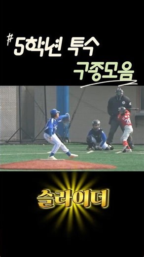 가동초 5학년 no.33 최준수 #초등야구 #리틀야구 #유소년야구 #baseball #슬라이더 #커브 #포심 #투심 #slider #curve #twoseamfastball #야구