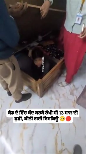 PatialaHelplinePunjab on Instagram: "A 13-year-old girl has been rescued in Guwahati, Assam, after being held captive by a family for six years and forced to do household work. Guwahati’s District Labour Task Force raided a house in the Juripar area of Panjabari on February 1. The house belongs to a woman named Amreen Akhtar Laskar. When the team arrived, Amreen allegedly hid the girl inside a bed box, placed a mattress on top, and asked a family member to lie over it. #guwahati #minor #girl #re