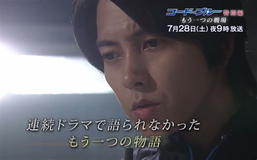 【日剧】CODE BLUE 特别篇 另一个战场 PV 【日语中字】