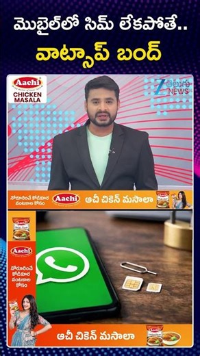 No SIM, No WhatsApp? | New Govt Rules, Privacy & SIM | మొబైల్‌లో సిమ్ లేకపోతే వాట్సాప్ బంద్ | ZEE